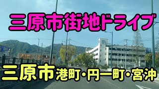 【三原】港町・円一町・宮沖～市街地南部の利便性が高い地域 Japan Drive  Hiroshima Mihara