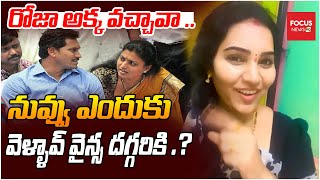 రోజా అక్క వచ్చావా ..నువ్వు ఎందుకు వెళ్ళావ్ వైన్స్ దగ్గరికి ..?  Puli Seetha Satires on Roja