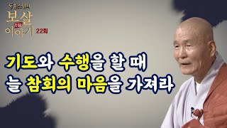 내가 지은 죄업을 씻는다는 마음으로 기도해라-동훈스님의 보살이야기 22회