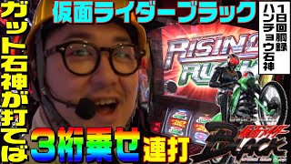 仮面ライダーブラックで連打する3桁上乗せ｜1GAMEガット石神の1日回胴録「ハンチョウ石神」#31【パチスロ・スロット】