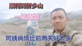 顺利到折多山，康定上高速今晚到家，聊聊阿姨病情和这件事情！【无法靠岸老夏】