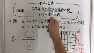 【中学数学（確率）】二つのサイコロが出てくる確率の問題を攻略