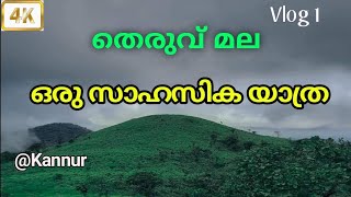 തെരുവ് മല | Amazing unknown Hill spot Theruvumala | Amazing Kannur | കണ്ണൂരിൽ ആരും അറിയാതെ പോയ സ്ഥലം