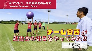 【種目紹介：後編】アントラーズ大運動会 ～2022 アントラーズの未来をみんなで ～