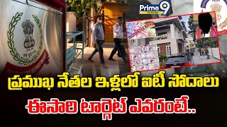 IT Raids in Hyderabad : ప్రముఖ నేతల ఇళ్లలో ఐటీ సోదాలుఈసారి టార్గెట్ ఎవరంటే..| Prime9 Telangana