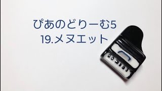 ぴあのどりーむ5  19メヌエット