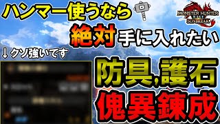 【サンブレイク】自分に合った最強装備を作ろう！ハンマーで強い防具,護石,傀異錬成について徹底解説！【モンハンライズ】