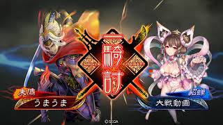 【三国志大戦】6枚決起の刻　vs傾国の舞　十三陣