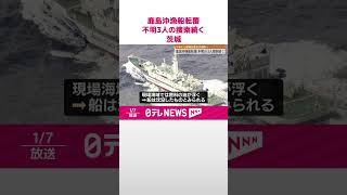 【鹿島沖“漁船転覆”】不明3人の捜索続く  7日午後にも運輸安全委が現地へ  茨城  #shorts