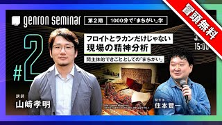 【冒頭無料】山崎孝明　聞き手＝住本賢一「フロイトとラカンだけじゃない現場の精神分析──間主体的できごととしての『まちがい』」【ゲンロン・セミナー 第2期　1000分で「まちがい」学 #2】