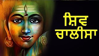 ਸ਼ਿਵ ਚਾਲੀਸਾ - ਜੈ ਗਿਰੀਜਾਪਤੀ ਦੀਨਾ ਦਿਆਲ || Shiv Chalisa In Punjabi