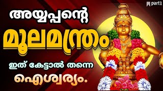 അയ്യപ്പന്റെ മൂലമന്ത്രം | SABARI MALA | MOOLA MANTRA | 2024| AYYAPPA 🕉️ |