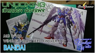 [รีวิวเปิดกล่องส่องแผง] MG 1/100 GUNDAM WING ZERO EW Ver.KA [BANDAI]