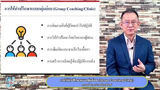 การให้คำปรึกษาแบบกลุ่มย่อย Group Coaching \u0026 Clinic