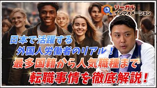 【独占取材】日本で活躍する外国人労働者の真実！最多国籍＆人気職種の転職事情♪