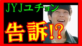 ユチョン 逮捕・告訴 最新情報は！？女の画像出回り！？トイレ事件の行為で事情聴取か！？【K popアイドル：JYJ事件】