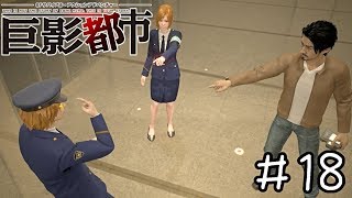 【巨影都市 実況】潔く生きよう　＃１８