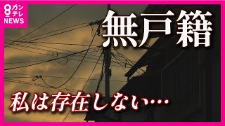 【“無戸籍”全国に800人超】誰にも知られず餓死 「小中学校に行かず、家でひっそりと暮らした」　見落とされてきた現実【関西テレビ・アーカイブ】2021年2月24日放送