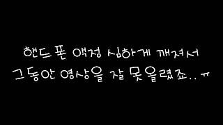 {공지}오래기다리셨죠? ㅠㅠ