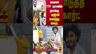 மகனால் TTF வாசனின் தாய்க்கு அதிர்ச்சி கொடுத்த கோர்ட்