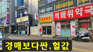 급처분,경매보다싼~헐값,소액상가건물~긴급처분합니다.지하철인근,전통시장,법원앞,최고번화가상권,싼땅,토지,상가주택,경매직전,급매물부동산 매매,급매물과 반값매매