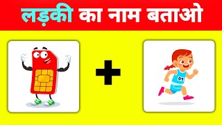 15 मजेदार पहेलियां और Puzzles | Guuss The Emoji Paheli | Hindi paheliyan | Riddles in Hindi