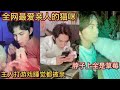 全网最爱亲人的猫咪！主人打游戏睡觉都被亲，脖子上全是草莓！