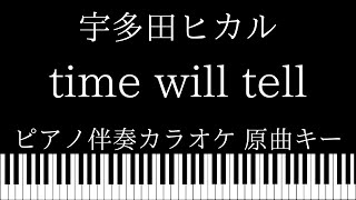 【ピアノ伴奏カラオケ】time will tell / 宇多田ヒカル【原曲キー】