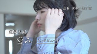 【インタビュー】『営み』