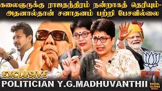 கலைஞருக்கு ராஜதந்திரம் நன்றாகத் தெரியும்-அதனால்தான் சனாதனம் பற்றி பேசவில்லை - Y.G.Madhuvanthii