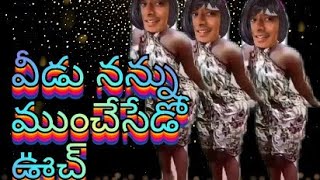 వీడు నన్ను ముంచేసేడో ఊచ్ YouTube #shorts