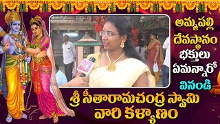 Ammapalli Temple Sri Rama Navami Public Talk | అమ్మపల్లి దేవస్థానం భక్తులు ఏమన్నారో చూడండి | 108Tv