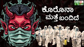 ಕೊರೊನಾ ಮತ್ತೆ ಬಂದಿದೆ | Coronavirus Awareness