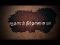 Aadhaaram Neer Thaan Aiyya Karaoke (Tamil)