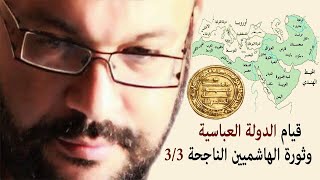 قيام الدولة العباسية وثورة الهاشميين الناجحة 3/3 أحمد سعد زايد