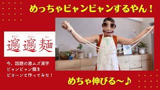 めっちゃビャンビャンするやん！友人と今、話題の激ムズ漢字ビャンビャン麺をビヨーンと作ってみた！　オンライン美・中華料理教室 Éclat Shifu（エクラシーフ）