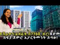 ከ 770ሺ ብር ጀምሮ በ መሃል አዲስ አበባ ሸራተን አካባቢ ቤት እንዳለ ሰምተዋል?