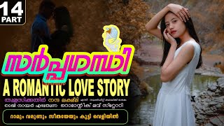 സർപ്പഗന്ധി -PART - 14- A ROMANTIC LOVE STORY - SHAHUL MALAYIL - റാമും വരുണും സീതയേയും കൂട്ടി വെളിയിൽ