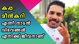 കപ്പ, മീൻകറി എന്നീ നാടൻ വിഭവങ്ങൾ എനിക്ക് ജീവനാണ് | ഗിന്നസ്സ് പക്രു | Guinness Pakru