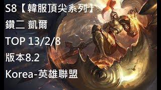 S8【韓服頂尖系列】鑽二 凱爾 Kayle TOP 13/2/8 版本8.2Korea-英雄聯盟