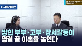 명절 이혼 증가와 법률적 해석   [시사톡라이브] (2025.1.31)