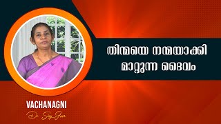 Vachanagni | EPS:318 | Dr Sisy Jose | DECEMBER-15-2021 | ShalomTV