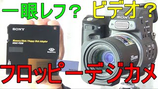 【ヤフオク】1000円落札 SONY DIGITAL MAVICA MVC-FD95 動作検証・作例 2000年発売 有効192万画素 一眼レフスタイルのマビカ