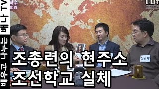 (JPN SUB) [몰랐수다 북한수다] 211회 - 総連(총련), 朝鮮学校(조선학교), 脱北者(탈북자), 収容所(수용소), 姜哲煥, 北朝鮮, 배나 (ベナ)