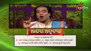 Ajira Anuchinta 26 Jul 2018 | ଯଉତୁକର ପ୍ରକୃତ ଅର୍ଥ କଣ ଜାଣନ୍ତି?