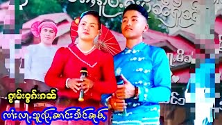 ၸၢႆးလႃႉသူၺ်ႇ‌ႄလႈၼၢင်းသႅင်ၼုမ်ႇႁွင်ႉၵႂၢမ်းဝွၵ်းၵၼ်