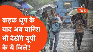 UP Weather Update: यूपी के किन जिलों में आज होने वाली है बारिश, मौसम विभाग ने बता दिया?