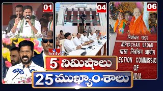 5 Minutes 25 Headlines | News Highlights | 6 AM | 04-05-2024 | hmtv Telugu News