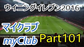 【ウイイレ2016】マナマンのmyClub実況プレイPart101【オンチャレ3連勝目指す①】