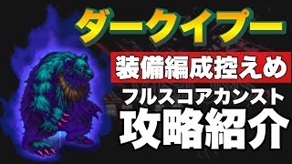 【FFBE】ダークビジョンズ前半ステージ、ダークイプーのフルスコアカンスト攻略解説！